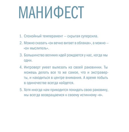 Тайная сила. Формула успеха подростка-интроверта изображение 4
