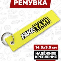 Брелок-ремувка Fake Taxi тканевый, 14,5х3,5 см