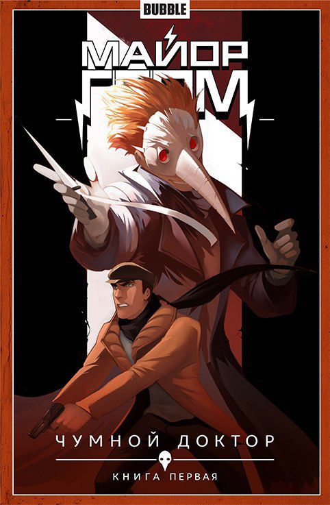 Сборник Майор Гром. Том 1 (альтернативная обложка)