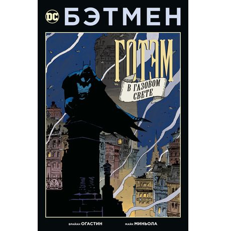 Бэтмен. Готэм в газовом свете. (мягк. обложка)
