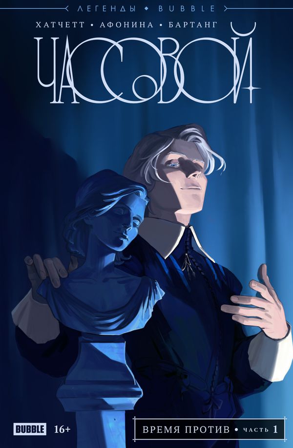 Часовой. Время против