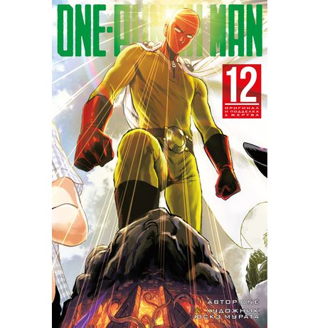One-Punch Man. Том 12