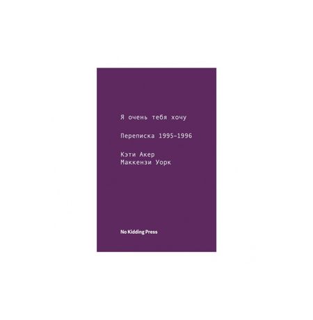 Я очень тебя хочу. Переписка 1995-1996