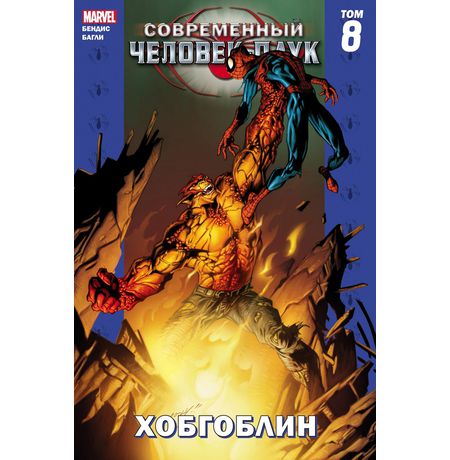 Современный Человек-Паук. Том 8. Хобгоблин