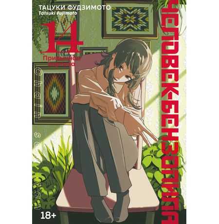 Человек-бензопила. Книга 14