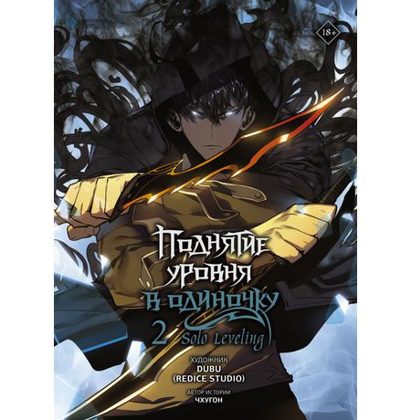 Поднятие уровня в одиночку. Solo Leveling. Книга 2. Вебтун