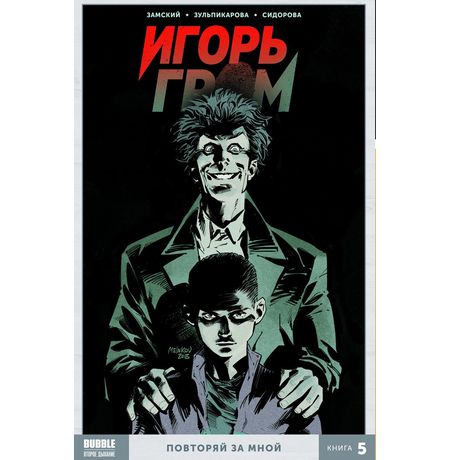Сборник Игорь Гром. Книга 5. Повторяй за мной (мягкий переплет)