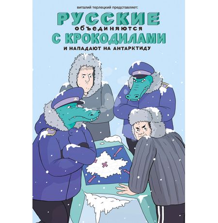 Русские объединяются с крокодилами и нападают на Антарктиду (альтернативная обложка)