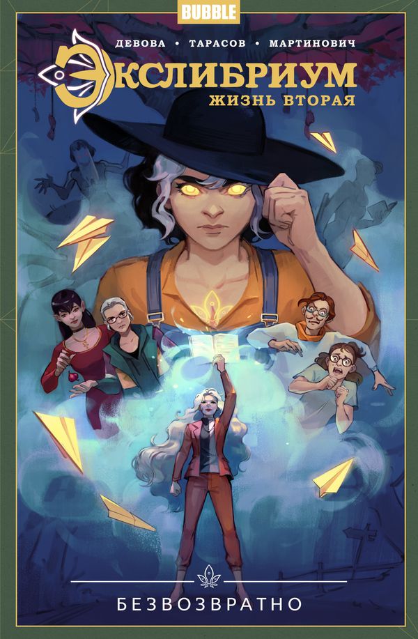 Экслибриум. Жизнь вторая. Том 1 Безвозвратно