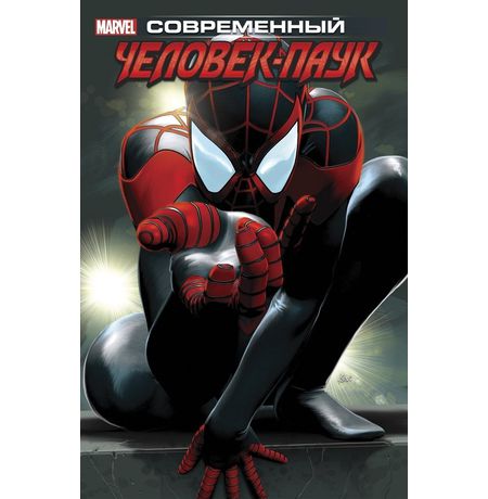 Майлз Моралес : Современный Человек-Паук. Том 1