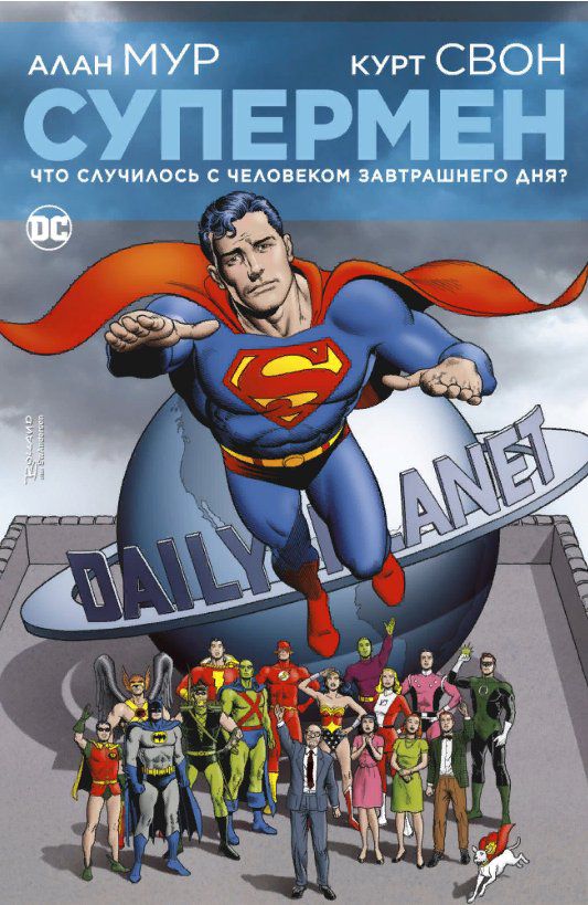 Супермен. Что случилось с Человеком Завтрашнего Дня?