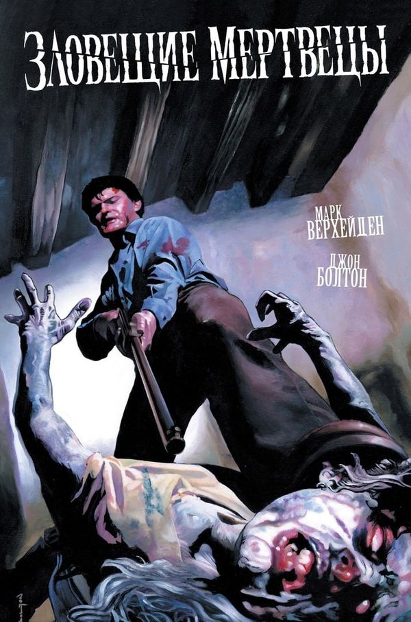 Зловещие Мертвецы (твердая обложка для комиксшопов)