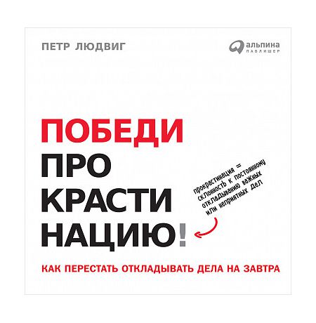 Победи прокрастинацию! Как перестать откладывать дела на завтра
