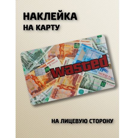 Наклейка на банковскую карту GTA - Мем Потрачено