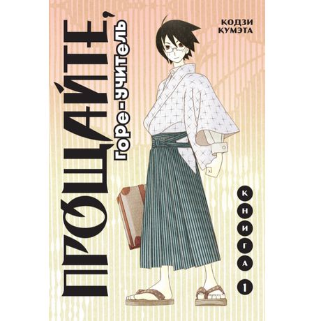 Прощайте, горе-учитель. Книга 1