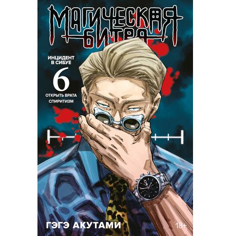 Магическая битва. Книга 6. Инцидент в Сибуе. Открыть врата. Инцидент в Сибуе. Спиритизм