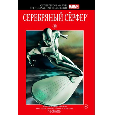 Супергерои Marvel. Официальная коллекция №34. Серебряный Серфер