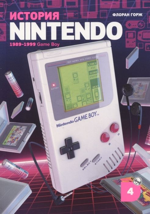 История Nintendo. Книга 4. Game Boy
