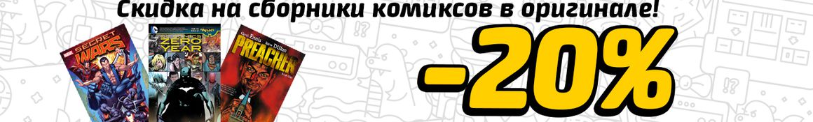 Скидка на комиксы в оригинале!