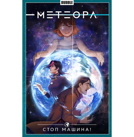 Сборник Метеора. Том 9. Стоп машина!