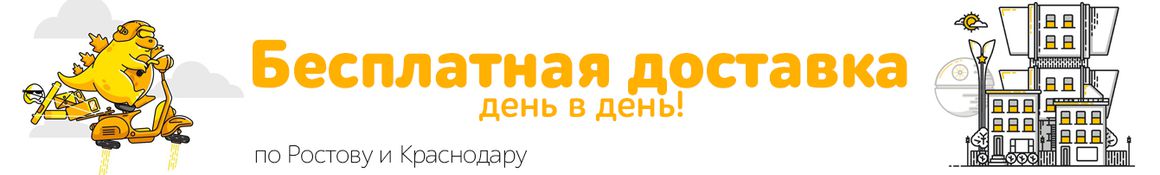 Бесплатная доставка при заказе от 2500 рублей
