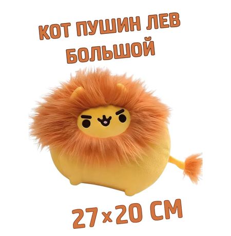 Мягкая игрушка Кот Пушин Лев Большой (Pusheen Lion) 27х20 см