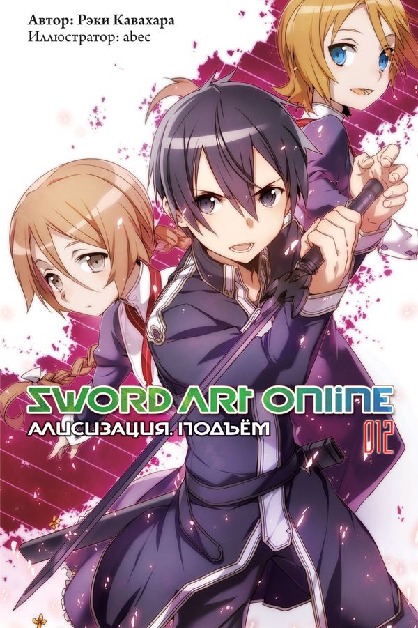 Sword Art Online. Алисизация. Подъем. Том 12