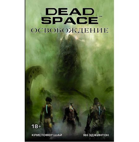Dead Space: Освобождение