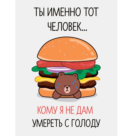 Открытка Умереть с голоду STICKERS.ONE