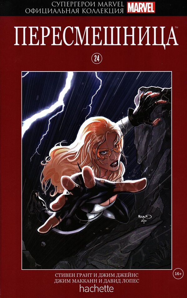 Супергерои Marvel. Официальная коллекция №24 Пересмешница