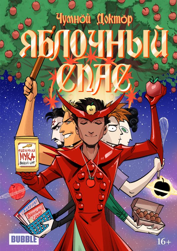 Чумной доктор. Яблочный Спас (альтернативная обложка Апрель)