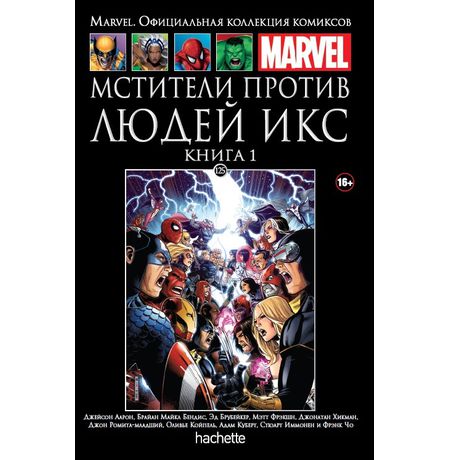 Коллекция Marvel № 125. Мстители против Людей Икс. Книга 1