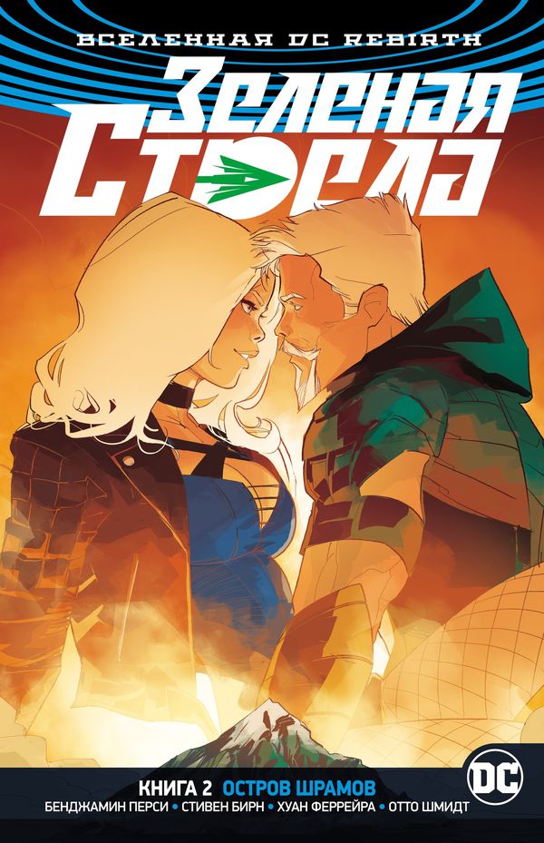 Зеленая Стрела. Rebirth. Книга 2. Остров шрамов