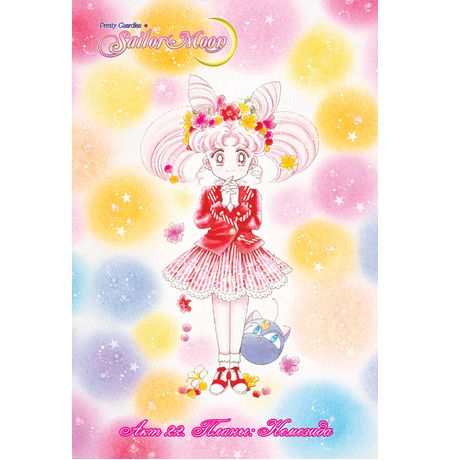 Sailor Moon. Том 5 изображение 3