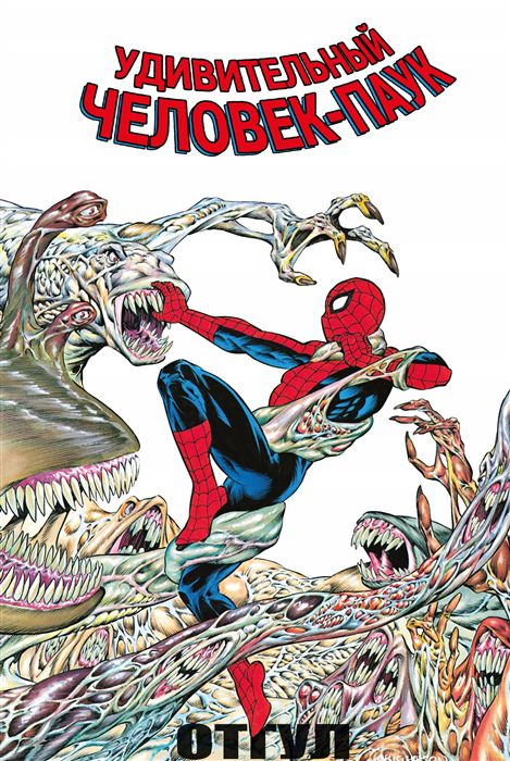 Удивительный Человек-Паук. Отгул