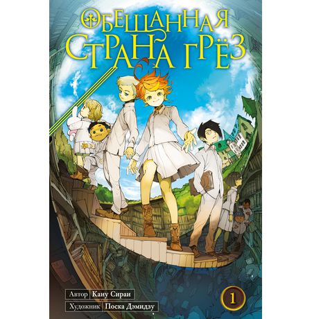 Обещанная страна грёз. Книга 1