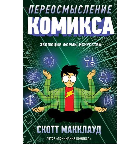 Переосмысление Комикса (Скотт МакКлауд)