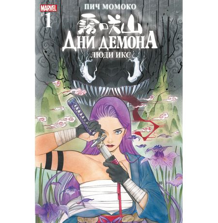 Дни Демона. Люди Икс. Выпуск 1