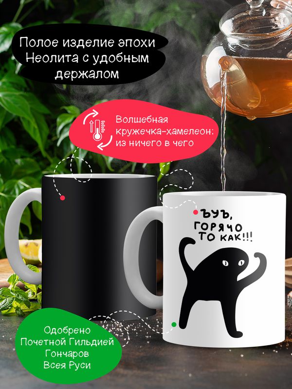 Кружка-хамелеон ЪУЪ, горячо то как