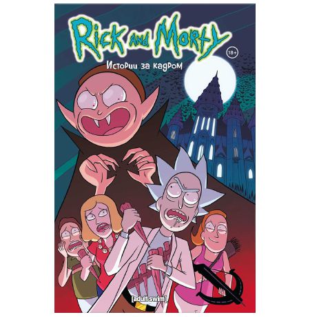 Рик и Морти. Истории за кадром