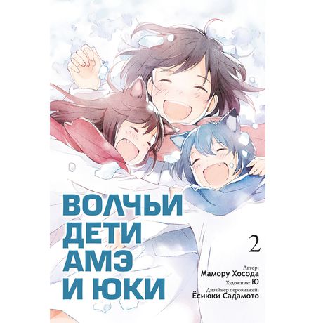 Волчьи дети Амэ и Юки. Том 2