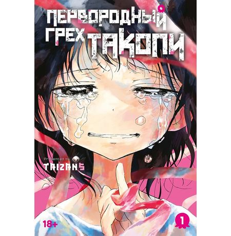Первородный грех Такопи. Книга 1