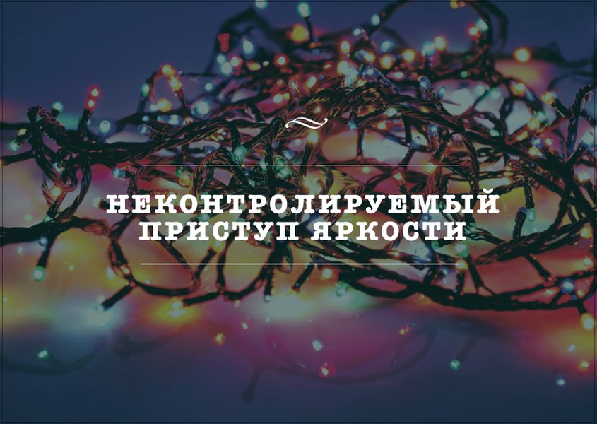 Открытка Яркость