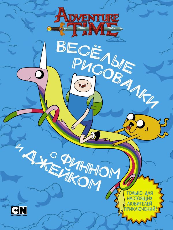 Раскраска. Adventure Time. Веселые рисовалки с Финном и Джейком