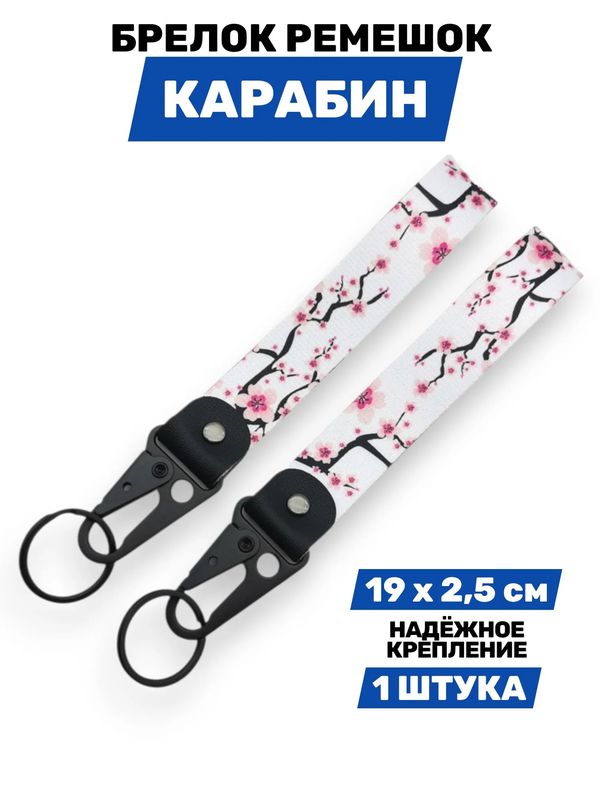 Брелок Сакура тканевый с карабином, 19х2,5 см