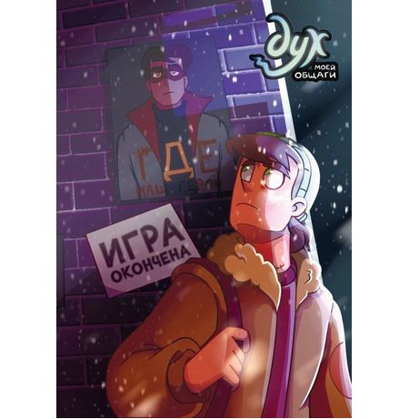 Дух моей общаги. Том 3. Игра окончена