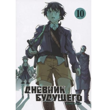 Дневник будущего. Том 10