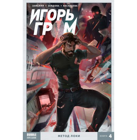 Сборник Игорь Гром. Книга 4. Метод Локки (мягкий переплет)