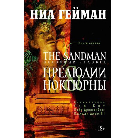 Песочный Человек. Книга 1 - Прелюдии и Ноктюрны
