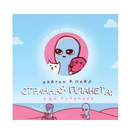 Странная планета: еще страннее